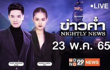 ข่าวค่ำ Nightly News 23-05-65