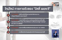 DSI เร่งล่าทีมอุ้มฆ่า”บิลลี่ พอละจี”ถูกอุ้มเผาอำพราง