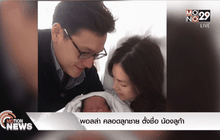พอลล่า คลอดลูกชาย ตั้งชื่อ น้องลูก้า