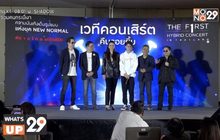 แถลงข่าวเปิดตัว “เวทีคอนเสิร์ตคืนรอยยิ้ม”ในรูปแบบ Hybrid Concert ครั้งแรกของประเทศไทย