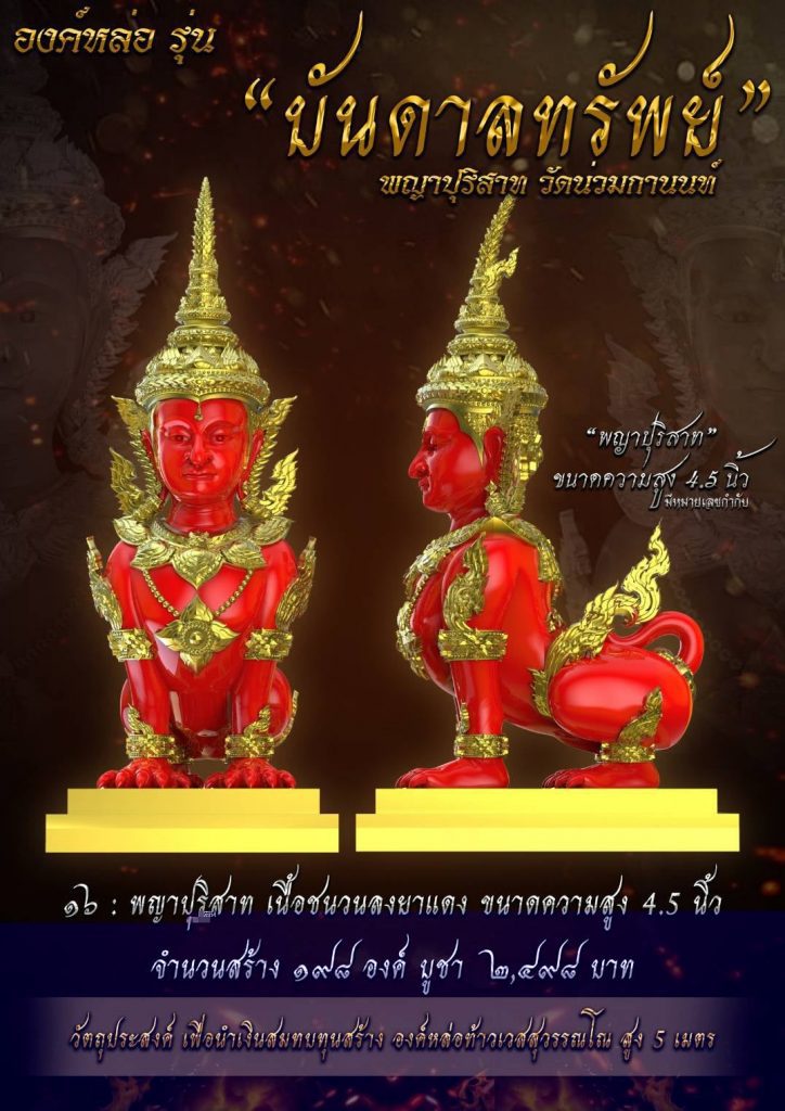 พญาปุริสาท รุ่นบันดาลทรัพย์ วัดน่วมกานนท์