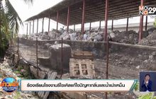 ร้องเรียนโรงงานรีไซเคิลขอให้แก้ไขปัญหากลิ่นและน้ำเน่าเหม็น