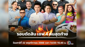รายการ “Chef Fest Thailand Season 3” : EP10 รอบตัดสินแชปม์ “Fine Dining” ชิงชนะเลิศตำแหน่ง “สุดยอดเชฟสตรีทฟู้ดไทยคนแรกของโลก”