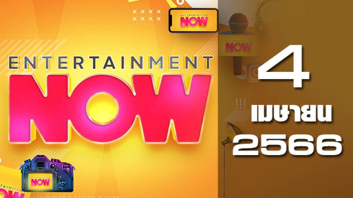 Entertainment Now 04-04-66