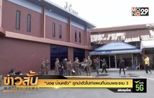 “บอย บ้านครัว” ถูกนำตัวไปทำแผนที่บ่อนพระราม 3