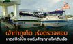 เจ้าท่าภูเก็ต เร่งตรวจสอบเหตุสปีดโบ๊ท ชนทุ่นสัญญานไฟเดินเรือ
