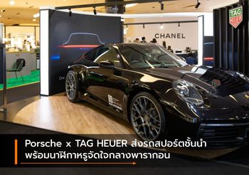 Porsche x TAG HEUER ส่งรถสปอร์ตชั้นนำพร้อมนาฬิกาหรูจัดใจกลางพารากอน