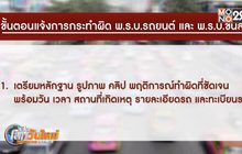 เปิดเกณฑ์แบ่งสินบนนำจับรถสาธารณะผิดกฎจราจร