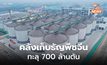 “คลังกักเก็บธัญพืช” ในจีนทะลุ 700 ล้านตัน ยกเลิกกักเก็บล้าสมัย