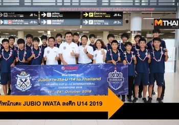 Yamaha ต้อนรับทัพนักเตะ JUBIO IWATA ลงศึก U14 2019