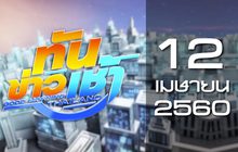 ทันข่าวเช้า Good Morning Thailand 12-04-60