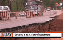 ย้อนรอย 5 พ.ค. แผ่นดินไหวเชียงราย