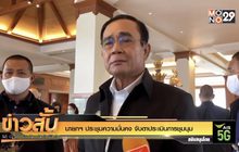 นายกฯ ประชุมความมั่นคง จับตาประเมินการชุมนุม