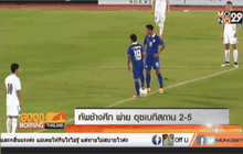 ทัพช้างศึก  พ่าย อุซเบกิสถาน 2-5