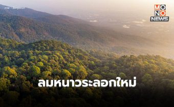 เตรียมรับลมหนาวระลอกใหม่ อุณหภูมิจะลดลง