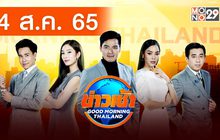 ข่าวเช้า Good Morning Thailand 04-08-65
