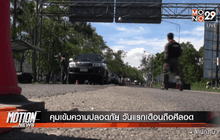 คุมเข้มความปลอดภัย วันแรกเดือนถือศีลอด