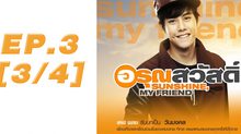 อรุณสวัสดิ์ Sunshine My Friend EP.03 [3/4]