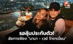 ลุ้นประกันตัว! อัยการพาตัว “นานา ไรบีนา – เวย์ ไทเทเนี่ยม” ยื่นฟ้องศาลอาญา คดีฉ้อโกงประชาชน