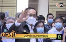 นายกฯย้ำวัคซีนโควิดปลอดภัย