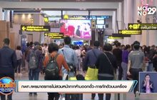กพท.เผยมาตรการไม่สวมหน้ากากห้ามออกตั๋ว-การกักตัวบนเครื่อง