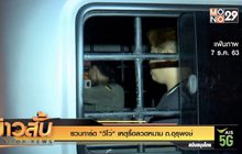 รวบการ์ด “วีโว่” เหตุรื้อลวดหนาม ถ.อุรุพงษ์