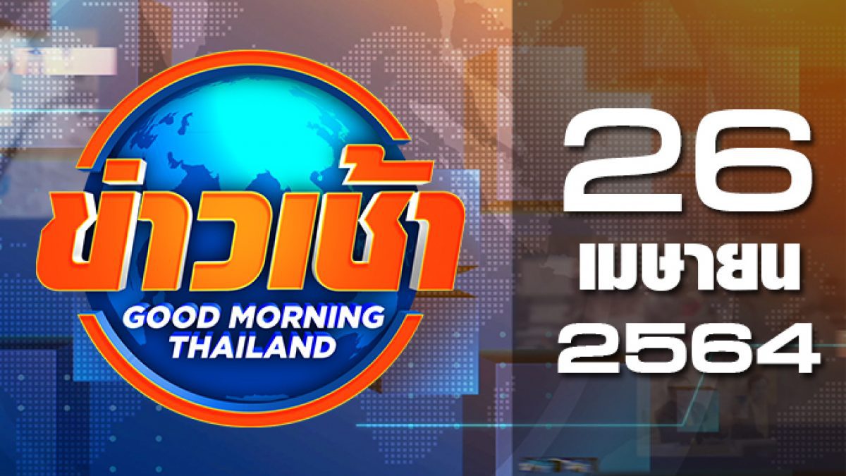 ข่าวเช้า Good Morning Thailand 26-04-64