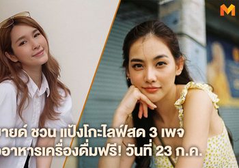 “มายด์ วรัทยา” ชวน “แป้งโกะ” เตรียมไลฟ์สด 3 เพจ รีวิวอาหารเครื่องดื่มฟรี! วันที่ 23 ก.ค.