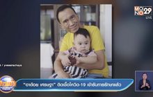 “อาต้อย เศรษฐา” ติดเชื้อโควิด-19 เข้ารับการรักษาแล้ว
