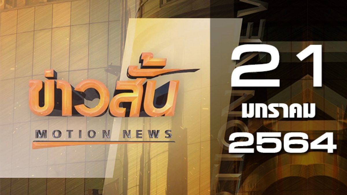 ข่าวสั้น Motion News Break 3 21-01-64