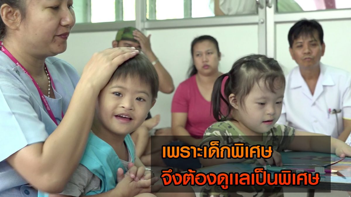 สกู๊ปพิเศษ | สถาบันราชานุกูล เสริมสร้างพัฒนาการเด็กดาวน์