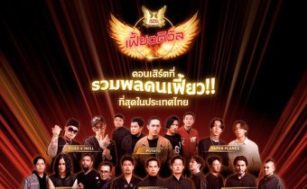 “หงส์ทอง เฟี้ยวติวัล” คอนเสิร์ตที่รวมพลคนอายุ 20 ปีบริบูรณ์ ไว้เยอะที่สุด!