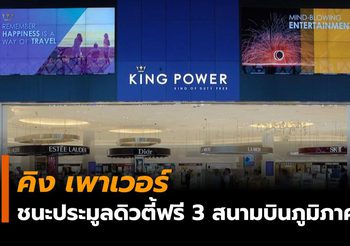 ‘คิง เพาเวอร์’ กวาดเรียบ หลังชนะประมูลดิวตี้ฟรี 3 สนามบินภูมิภาค