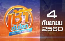 เช้าทันโลก Welcome World 04-09-60