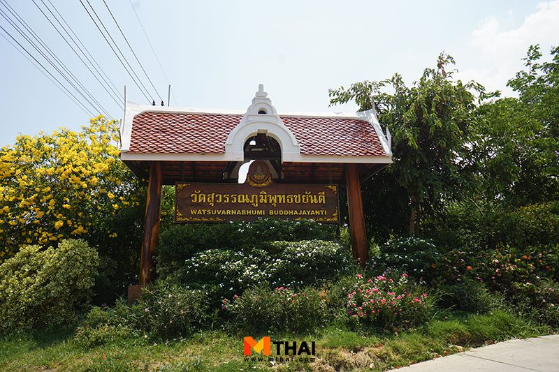 วัดสุวรรณภูมิพุทธชยันตี