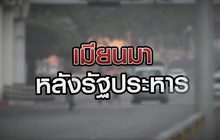 เมียนมา หลังรัฐประหาร 03-02-64