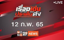 เรื่องเด่นประเด็นดัง Top Talk Daily 12-02-65