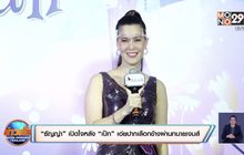 “ธัญญ่า” เปิดใจหลัง “เป๊ก” เอ่ยปากเลือกข้างผ่านทนายเจมส์