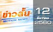 ข่าวสั้น Motion News Break 3 12-12-60