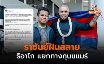 เสร็จนาฆ่าโคถึก เสร็จศึกเลือกตั้ง “ธิอาโก” แยกทางกุนขแมร์ แด่ราชันย์ฝันสลาย