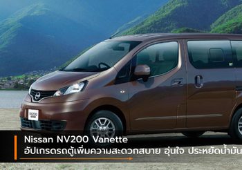 Nissan NV200 Vanette อัปเกรดรถตู้เพิ่มความสะดวกสบาย อุ่นใจ ประหยัดน้ำมันมากขึ้น