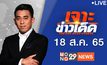 เจาะข่าวเด็ด The Day News Update 18-08-65