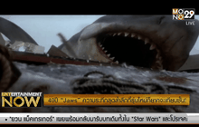 40ปี “Jaws” ความระทึกสุดล้ำลึกที่รุ่นใหม่ก็ยากจะเทียบชั้น!