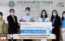 พอลก้า มอบผลิตภัณฑ์ทำความสะอาดฆ่าเชื้อโรคแก่ สธ.
ในโครงการ “พอลก้าห่วงใยเยาวชนไทยไกลโควิด”