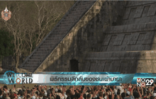 พิธีกรรมลึกลับของชนเผ่ามายา