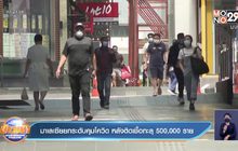 มาเลเซีย ยกระดับคุมเข้มโควิด หลังผู้ติดเชื้อทะลุ 500,000 ราย