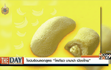 ไขปมร้อนลอกสูตร  “โตเกียว บานาน่า เมืองไทย”