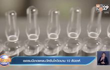 ​เยอรมนีขาดแคลนวัคซีนโควิดนาน 10 สัปดาห์