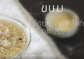 วิธีทำ ลูกเดือยเผือกเปียกกะทิสด ขนมไทยทำง่าย อร่อย
