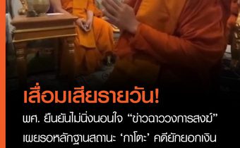 พศ. ยันไม่นิ่งนอนใจ “ข่าวฉาววงการสงฆ์” สั่งรวมกรณีเสื่อมเสีย กำชับให้ประพฤติตามพระธรรมวินัยเข้มงวด